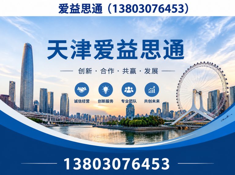 北辰区天津爱益思通展示图